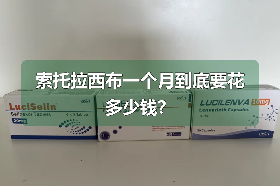 索托拉西布一个月到底要花多少钱？