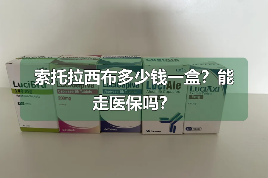 索托拉西布多少钱一盒？能走医保吗？