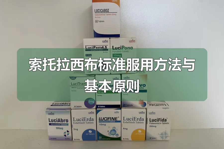 索托拉西布标准服用方法与基本原则