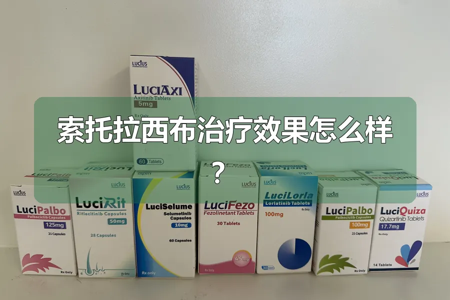 索托拉西布治疗效果怎么样？