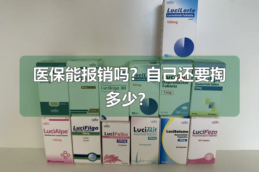 医保能报销吗？自己还要掏多少？