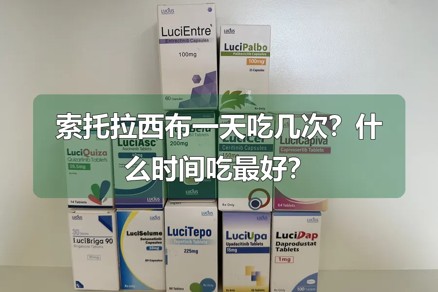 索托拉西布一天吃几次？什么时间吃最好？