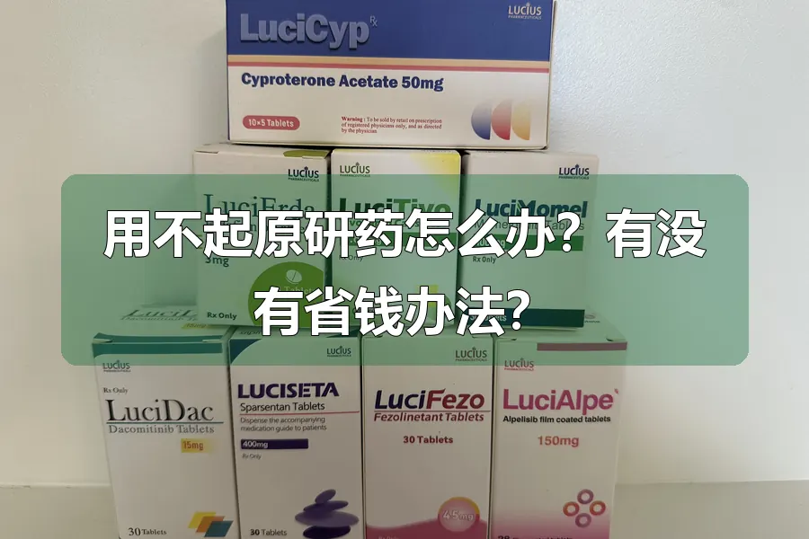 用不起原研药怎么办？有没有省钱办法？