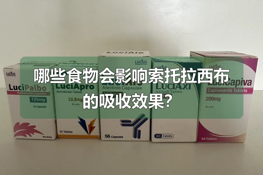 哪些食物会影响索托拉西布的吸收效果？
